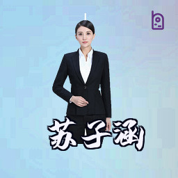 苏子涵