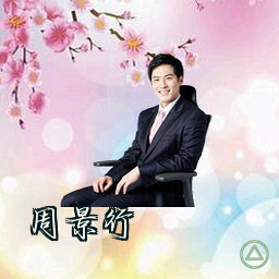 周景行